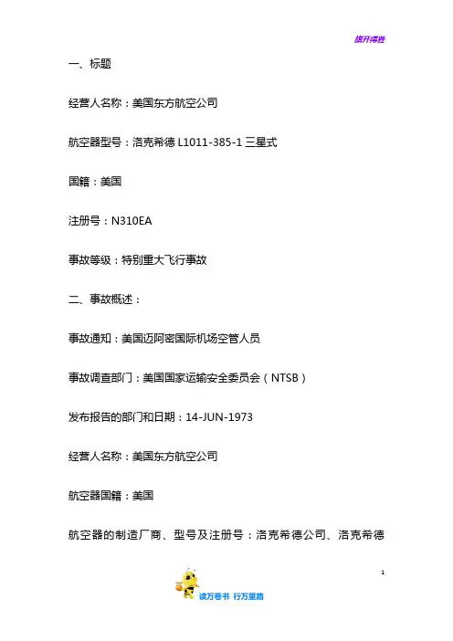 东方航空401【民航事故案例分析】