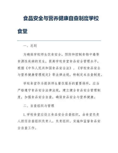 食品安全与营养健康自查制度学校食堂