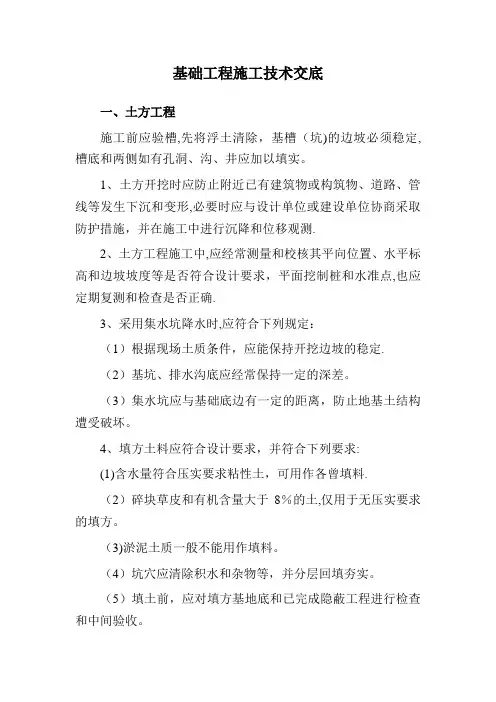 基础工程施工技术交底