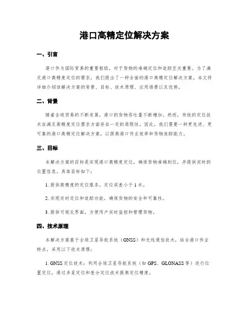 港口高精定位解决方案