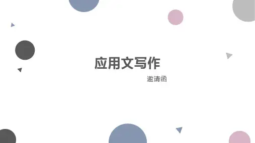 应用文写作-邀请函课件+2023届高考英语作文备考