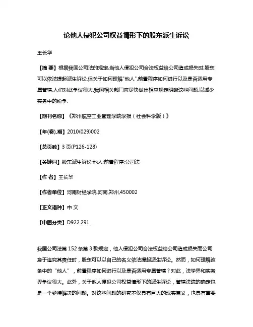 论他人侵犯公司权益情形下的股东派生诉讼