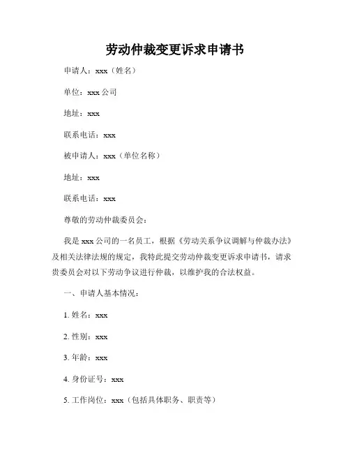 劳动仲裁变更诉求申请书