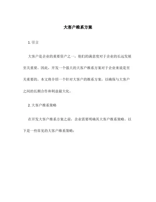 大客户维系方案