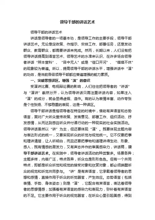 领导干部的讲话艺术