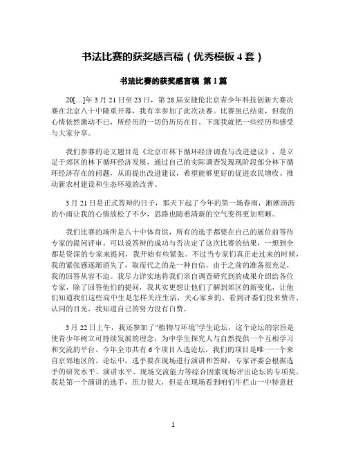 书法比赛的获奖感言稿(优秀模板4套)