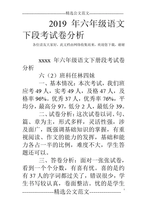2019年六年级语文下段考试卷分析