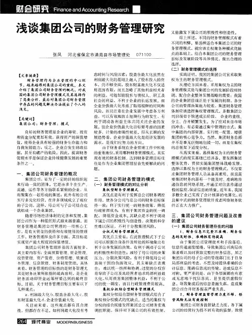 浅谈集团公司的财务管理研究