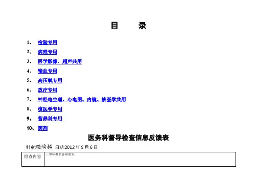 医务科三甲标准要求医技科室督导检查反馈表
