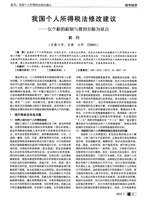 我国个人所得税法修改建议——以个税的税制与费用扣除为基点