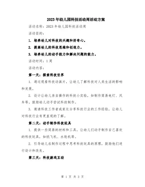 2023年幼儿园科技活动周活动方案