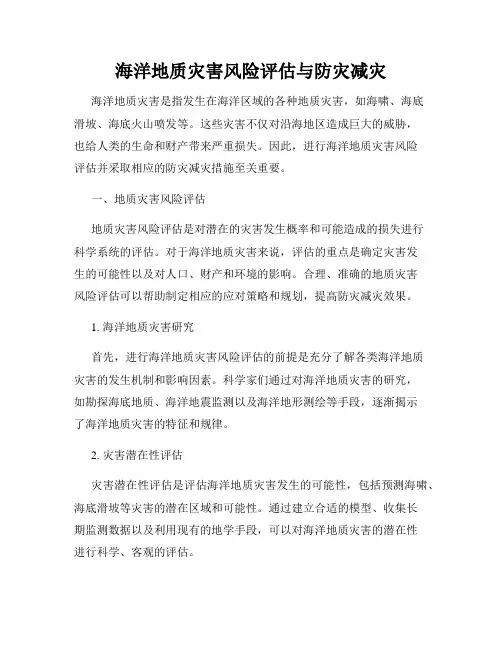 海洋地质灾害风险评估与防灾减灾