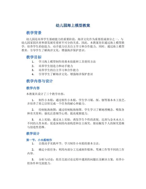 幼儿园海上模型教案