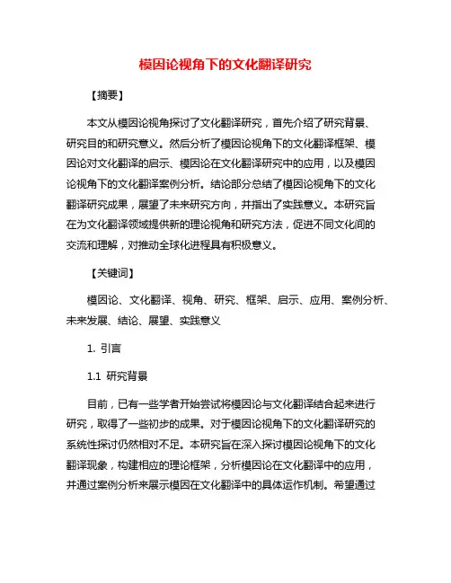 模因论视角下的文化翻译研究