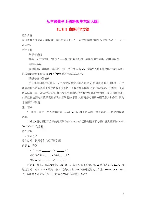 九年级数学上册第22章一元二次方程的解法1直接开平方法教案(含教学反思)新版华东师大版
