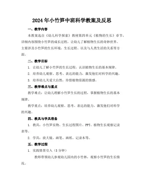 2024年小竹笋中班科学教案及反思