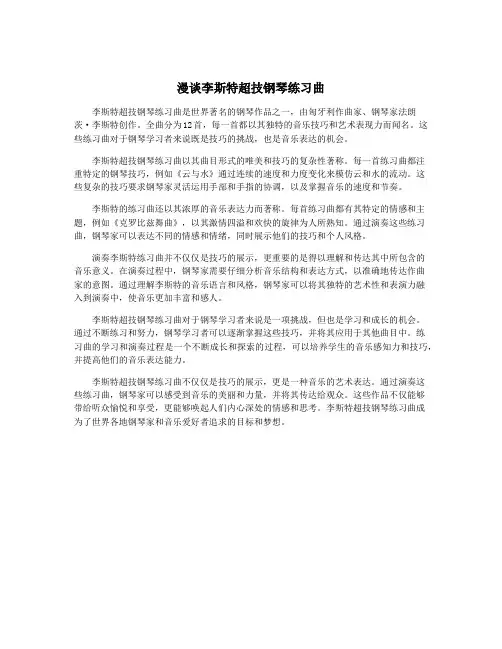 漫谈李斯特超技钢琴练习曲