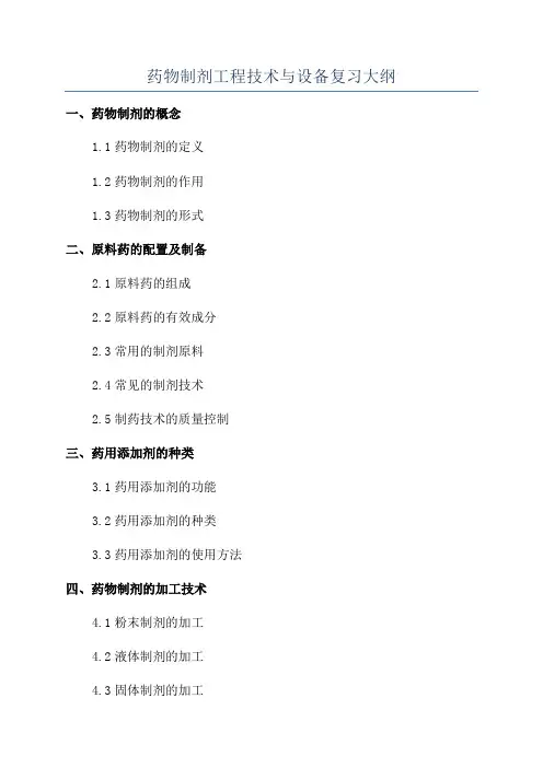 药物制剂工程技术与设备复习大纲