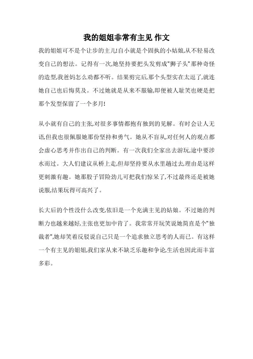 我的姐姐非常有主见 作文