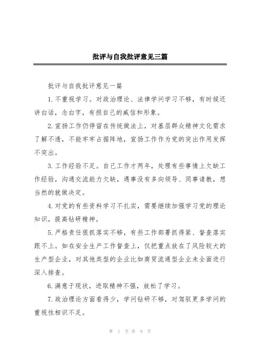 批评与自我批评意见三篇