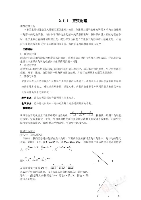 北师大版高中数学必修五教材分析与导入设计正弦定理复习教案