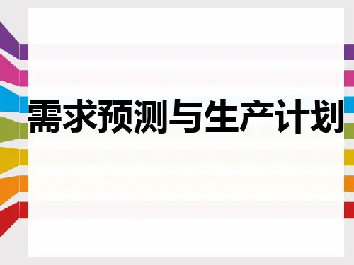需求预测与生产计划
