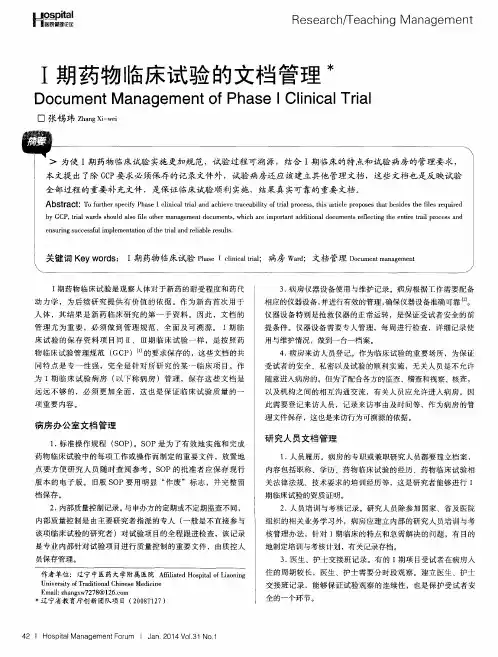I期药物临床试验的文档管理