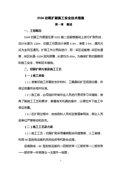 3104切眼扩刷安全技术措施(--