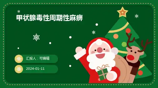 甲状腺毒性周期性麻痹