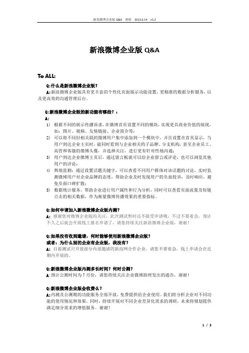新浪微博企业版Q&A