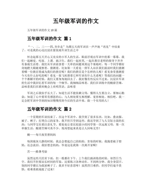 五年级军训的作文