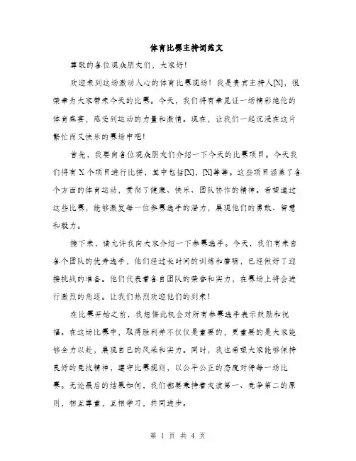 体育比赛主持词范文(二篇)