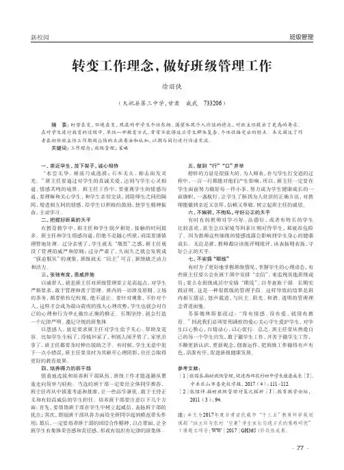 转变工作理念,做好班级管理工作