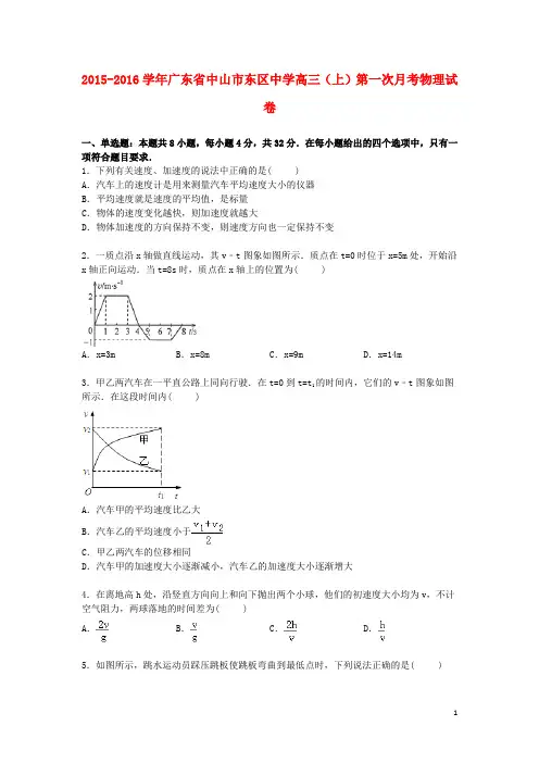 广东省中山市东区中学高三物理上学期第一次月考试卷(含解析)
