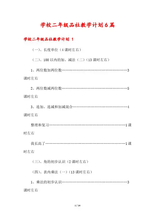 学校二年级品社教学计划6篇