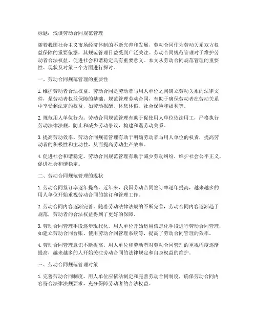 浅谈劳动合同规范管理