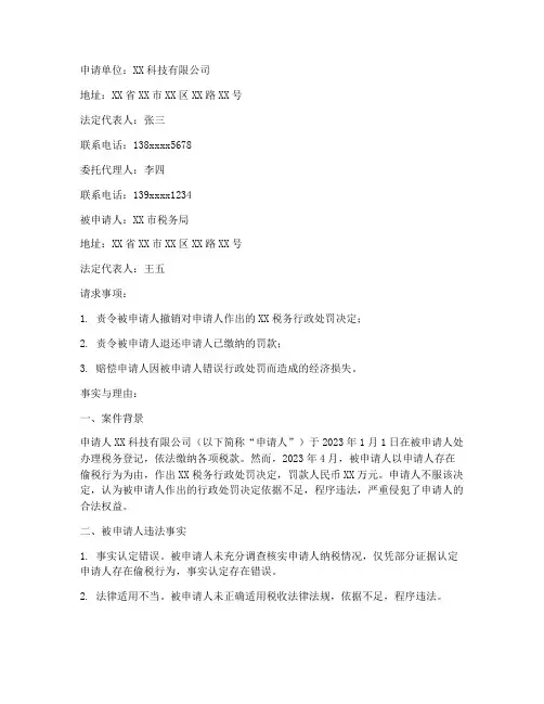 税务行政复议申请书