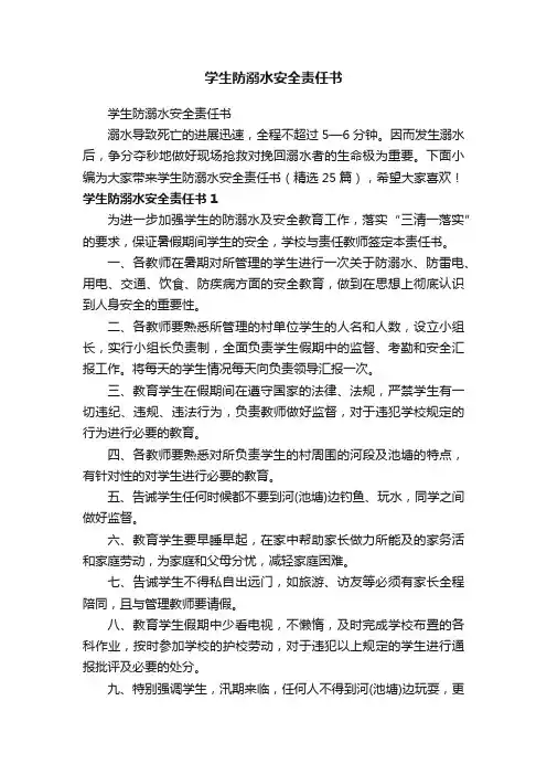 学生防溺水安全责任书（精选25篇）