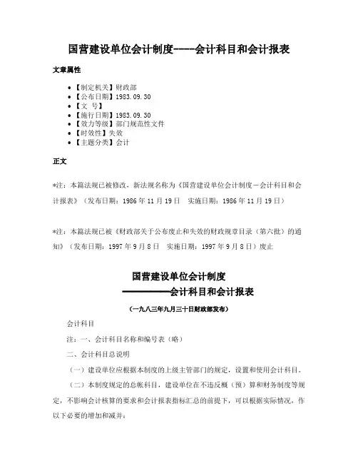 国营建设单位会计制度----会计科目和会计报表