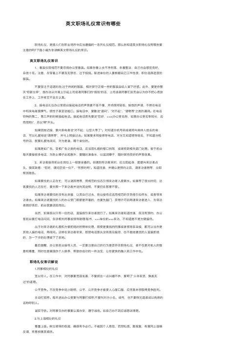 英文职场礼仪常识有哪些