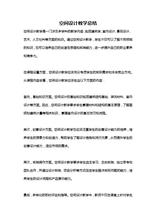 空间设计教学总结