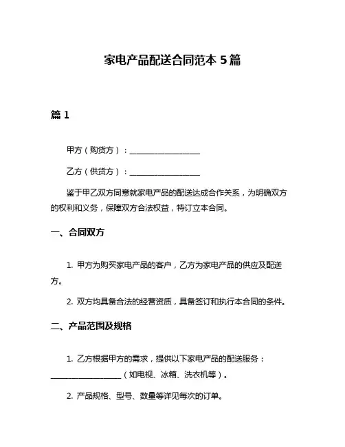 家电产品配送合同范本5篇