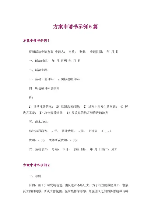 方案申请书示例6篇