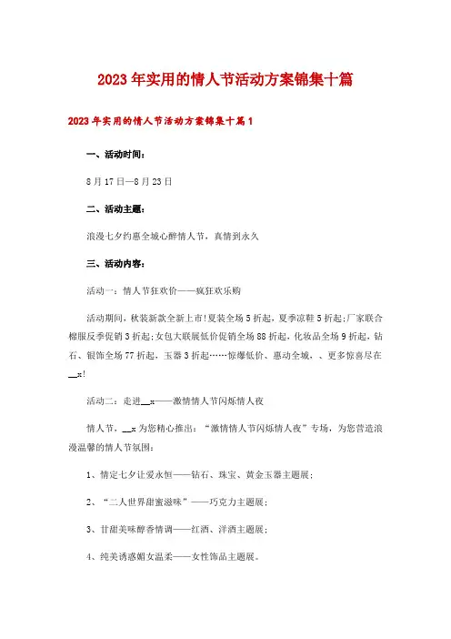 2023年实用的情人节活动方案锦集十篇