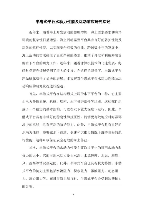 半潜式平台水动力性能及运动响应研究综述