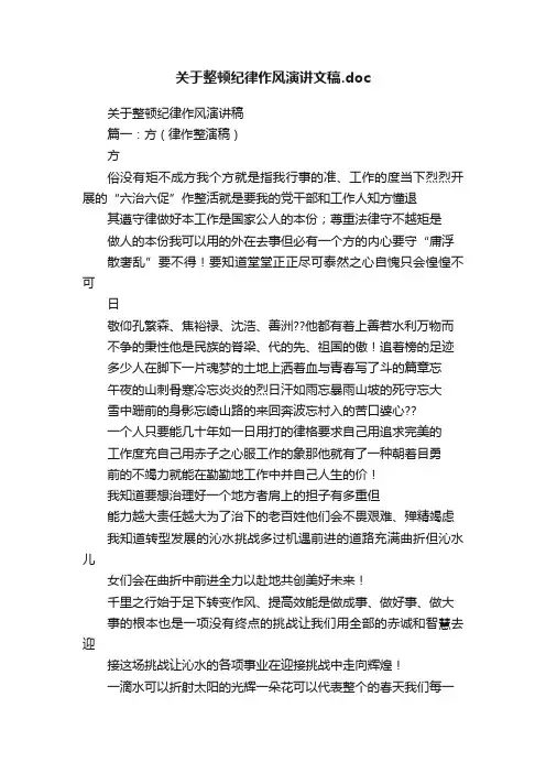 关于整顿纪律作风演讲文稿.doc