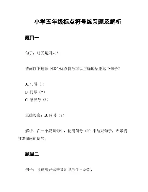 小学五年级标点符号练习题及解析