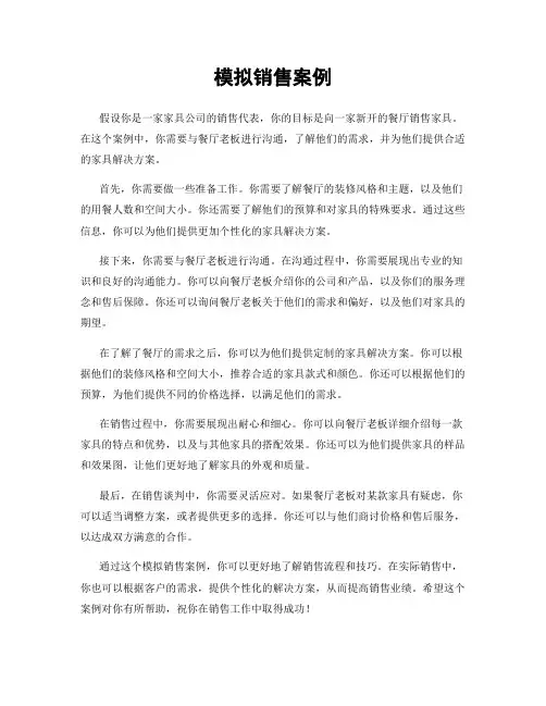 模拟销售案例