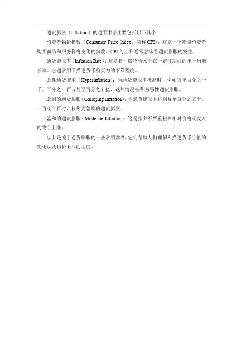 通货膨胀的通用术语