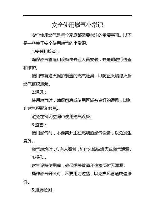 安全使用燃气小常识
